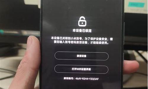 捡到小米本设备已锁定锁破解教程_捡到小米