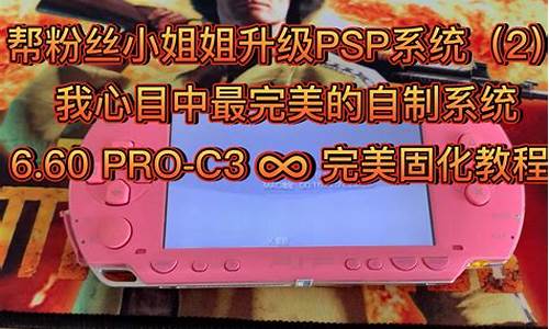 psp刷机教程_psp刷机教程视频