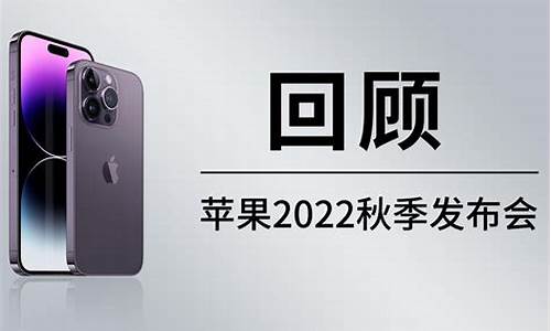 苹果2022秋季新品发布会_苹果2022秋季新品发布会时间